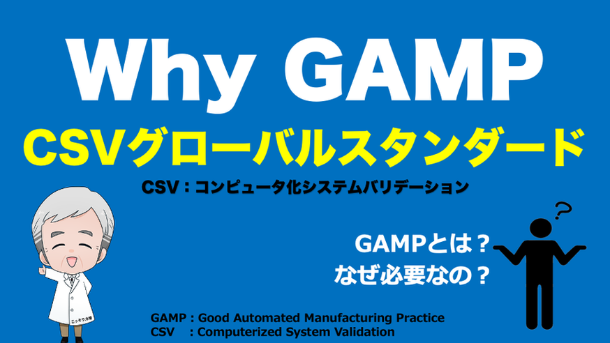【CSV】Why GAMP